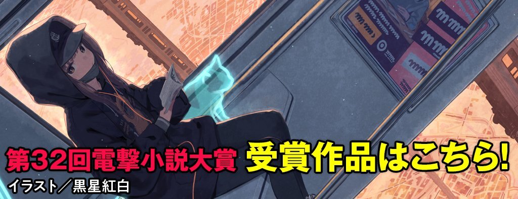 電撃大賞、気になる受賞作品は？