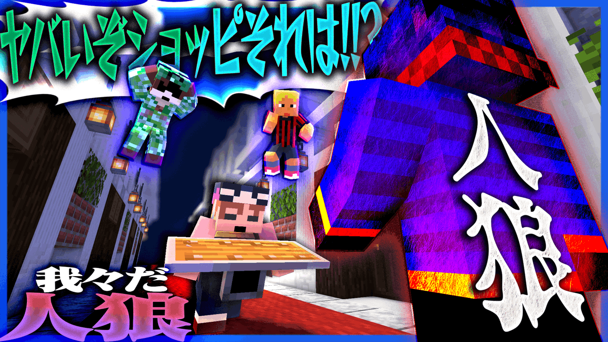 マインクラフト 人狼 のtwitter検索結果 Yahoo リアルタイム検索