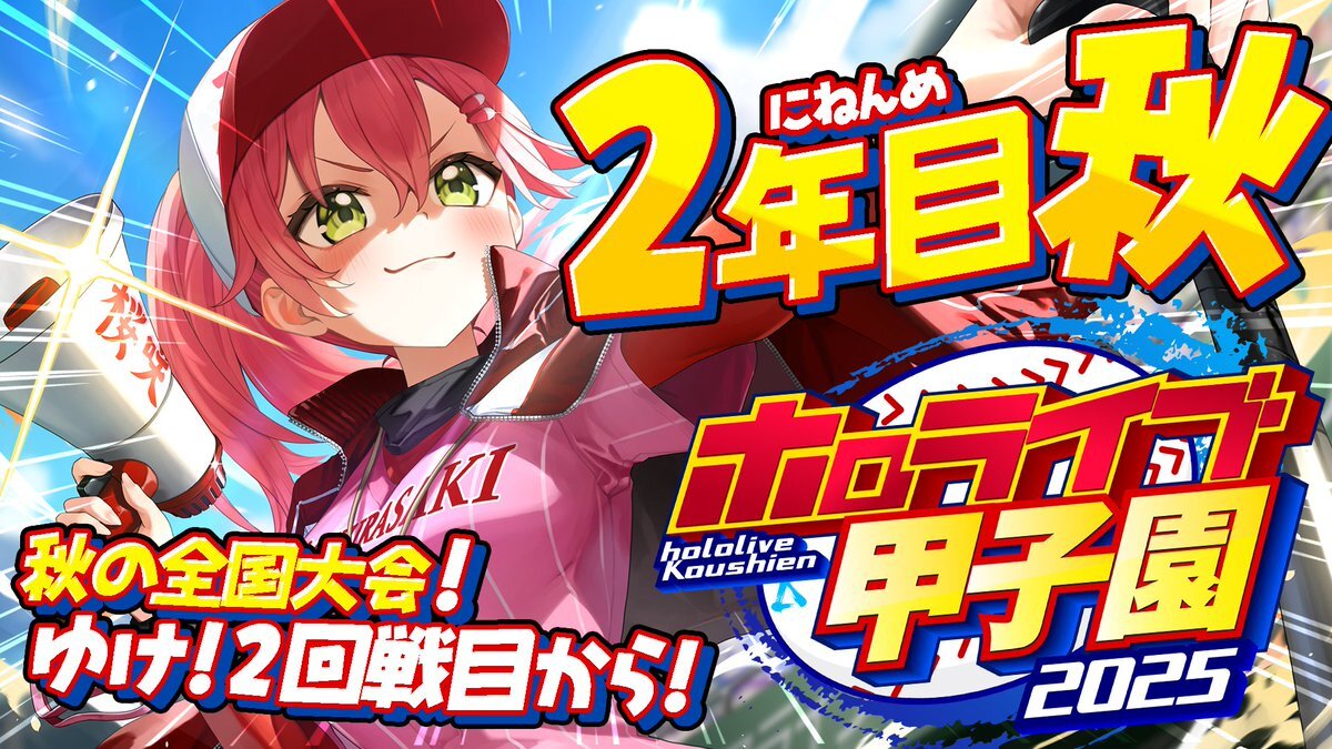 ホロライブ甲子園、みこちが優勝！