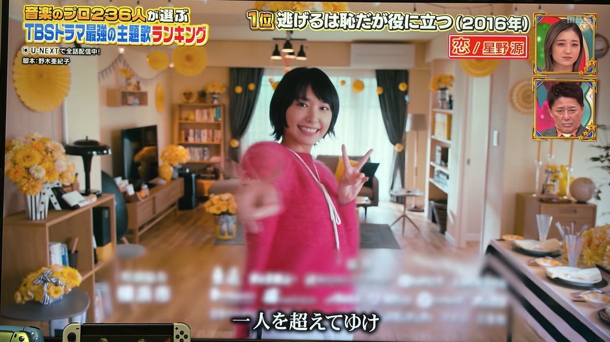 「逃げ恥」主題歌「恋」が1位に！感動の声多数