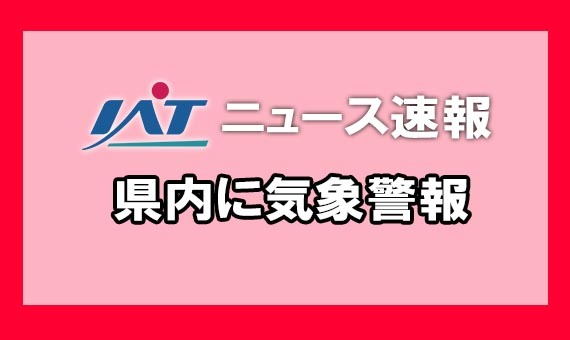秋田・岩手県に暴風雪警報　交通機関への影響も懸念