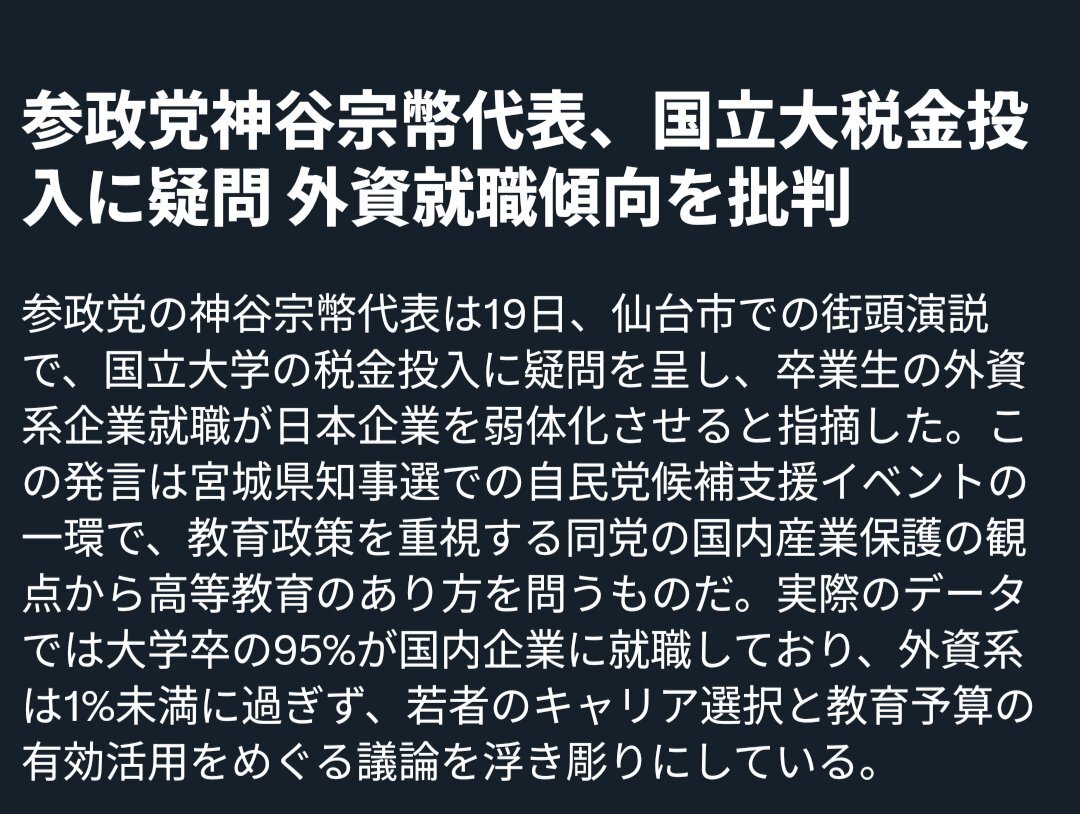 参政党神谷氏、国立大卒の就職先を問題視