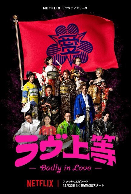 「ラヴ上等」視聴者興奮！きぃーちゃん、つーちゃんらの恋愛模様に注目