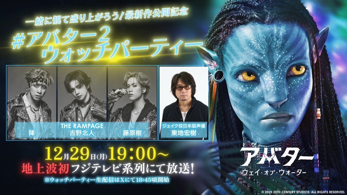 アバター2地上波初放送記念！ウォッチパーティーにTHE RAMPAGE出演決定！