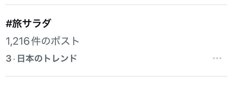 濵田崇裕、旅サラダで丹波大納言小豆を堪能！