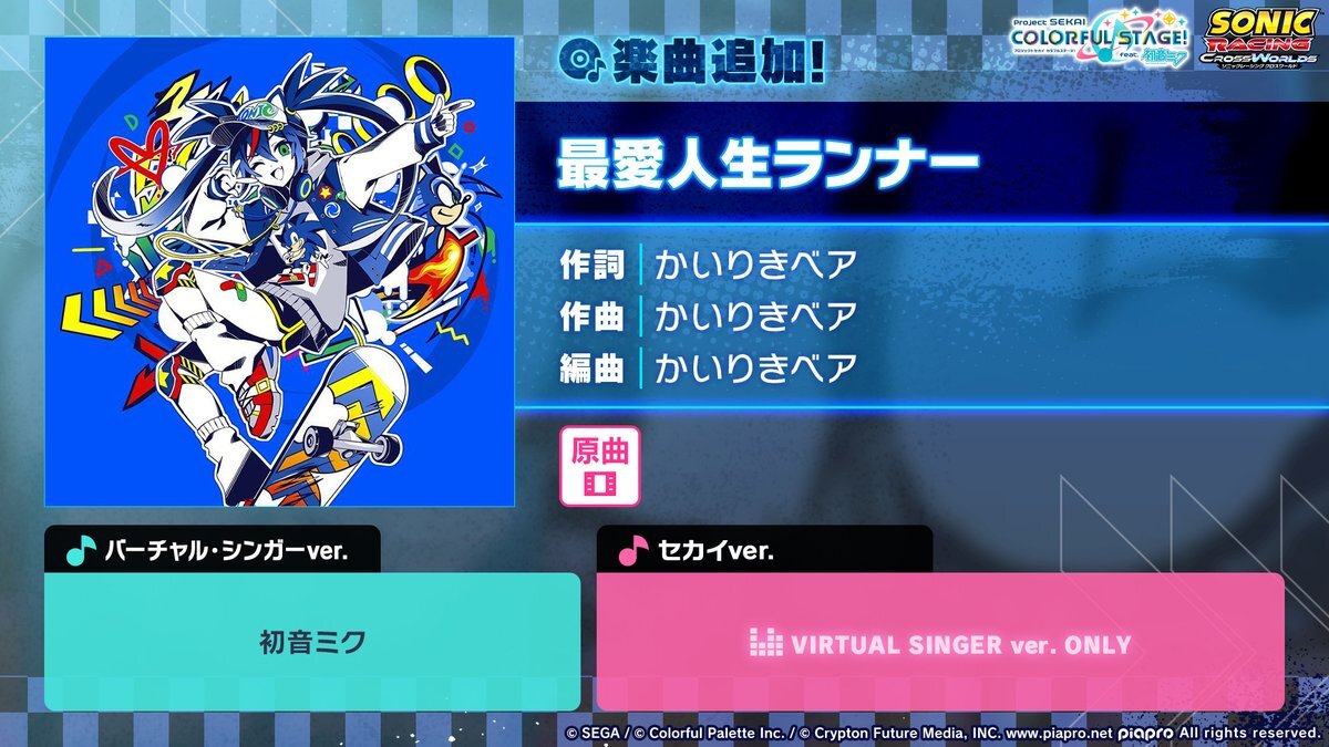 ソニックコラボ楽曲「最愛人生ランナー」がプロセカに追加！ 難易度高すぎとの声も