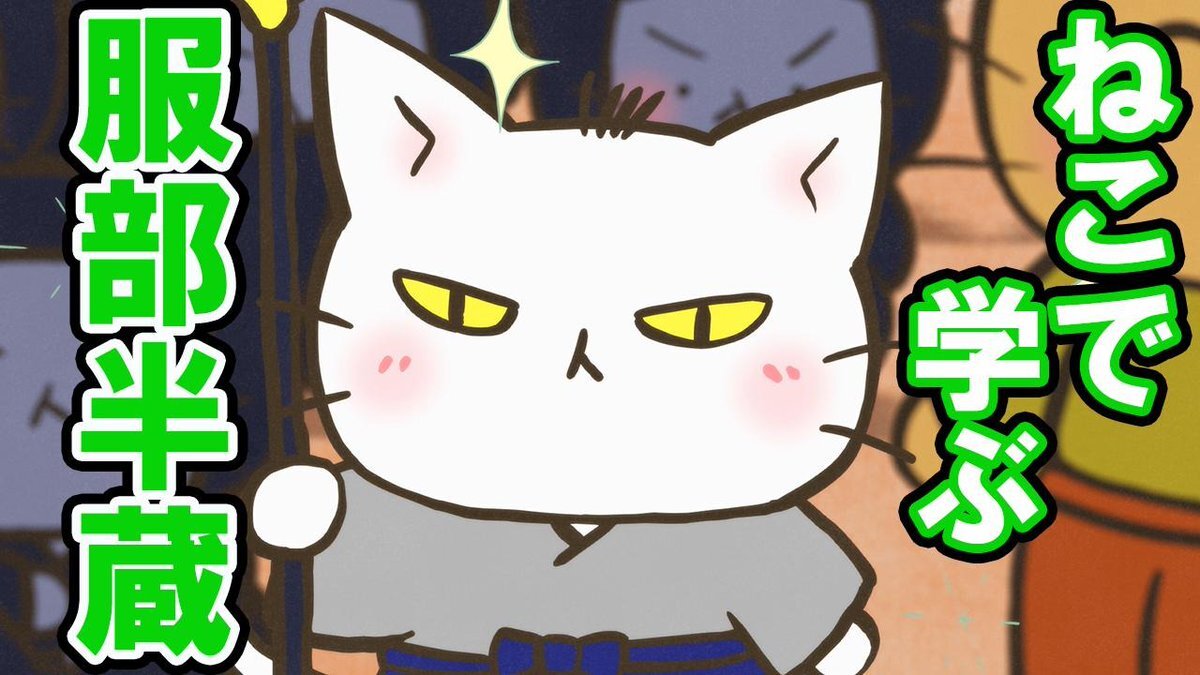 ねこねこ日本史」のYahoo!リアルタイム検索 - X（旧Twitter）を