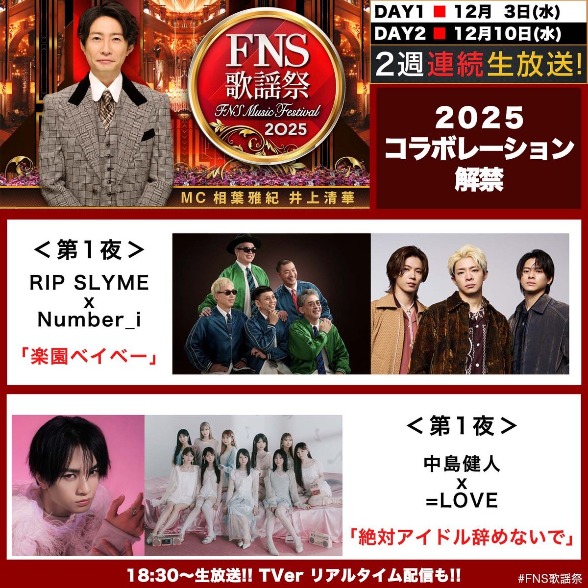 2025 FNS歌謡祭、豪華コラボで盛り上がりそう！