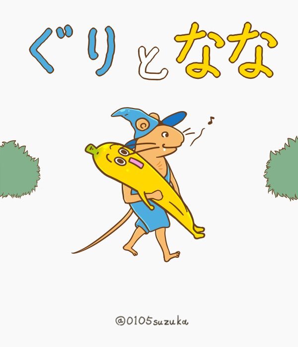 ぐりとぐら」のYahoo!リアルタイム検索 - X（旧Twitter）を