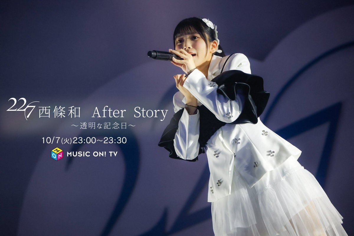 〜9/7 22/7 西條和　卒業コンサート　なごみんのおてがみ(直筆)　特典 NEWS | 22/7(ナナブンノニジュウニ)