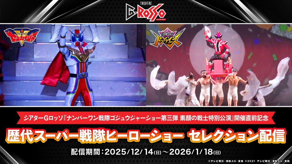 ゼンカイジャーGロッソ第3弾公演、期間限定無料配信でファン歓喜