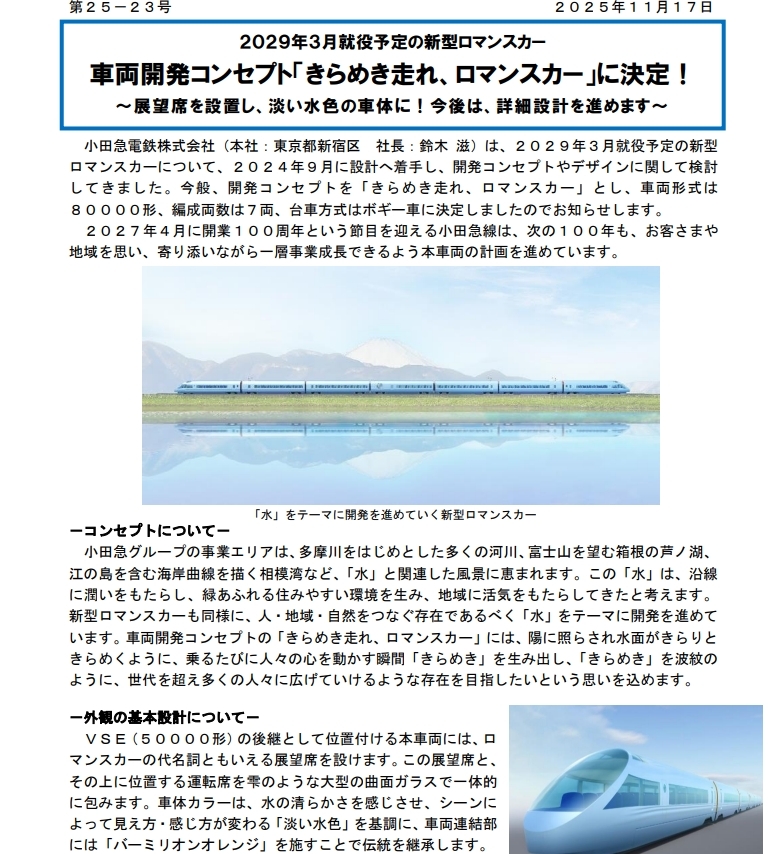 小田急新型ロマンスカー、どんなデザイン？