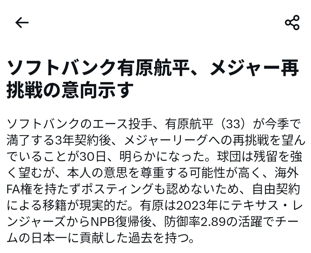 ソフトバンク有原、メジャー再挑戦なるか？