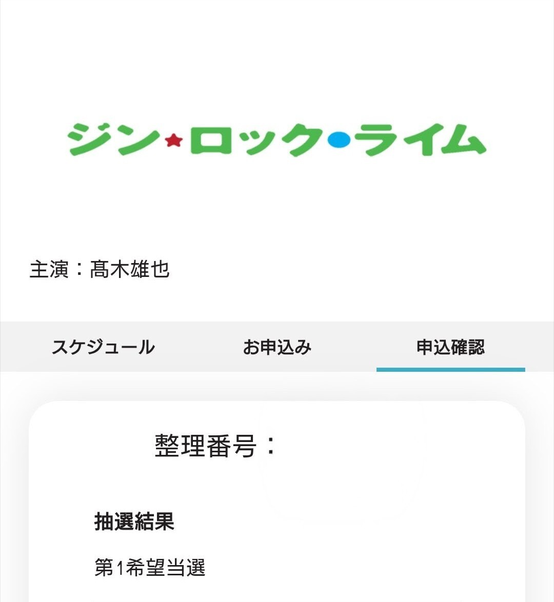 「ジン・ロック・ライム」チケット交換熱！ファン同士で譲り合い