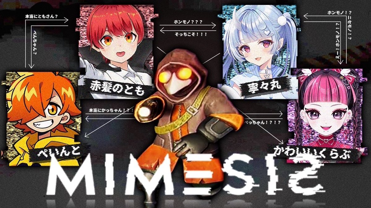 Vtuber界に旋風！ホラーゲーム「MIMESIS」が話題に