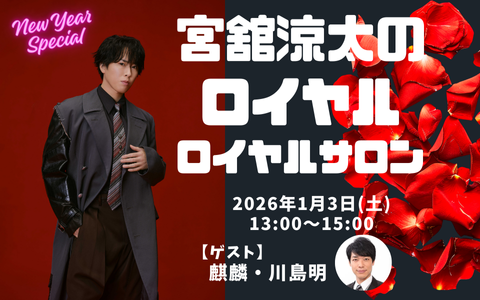 宮舘涼太のラジオ「ロイヤルサロン」、川島明さんゲストで2時間スペシャル！