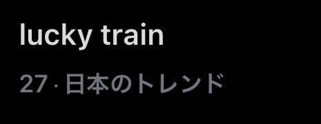 アイカツプリパラで話題の「lucky train!」は？
