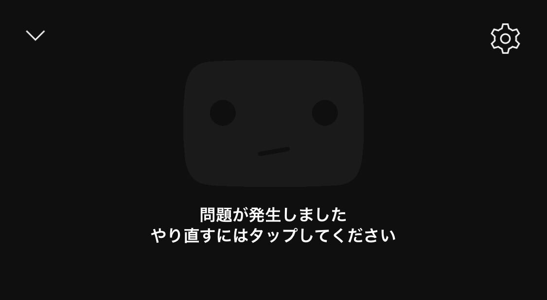 YouTube、不具合で視聴できない？