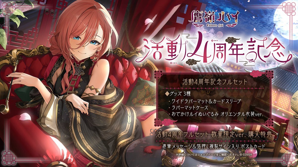 鷹嶺ルイ4周年グッズ販売開始！ファンはこよちゃんの成長を称える