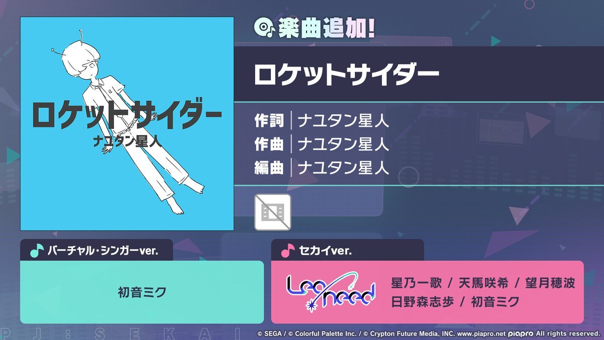プロセカにナユタン星人の「ロケットサイダー」が追加！