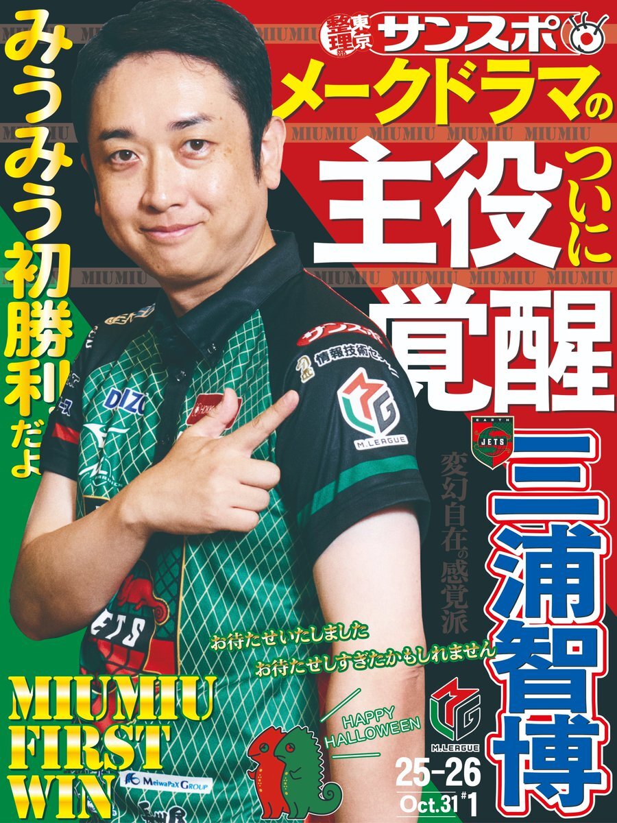 みうみう、ついにMリーグ初勝利！