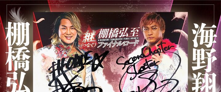 棚橋弘至 直筆サイン入り】新日本プロレスV字回復の秘密 – 闘道館