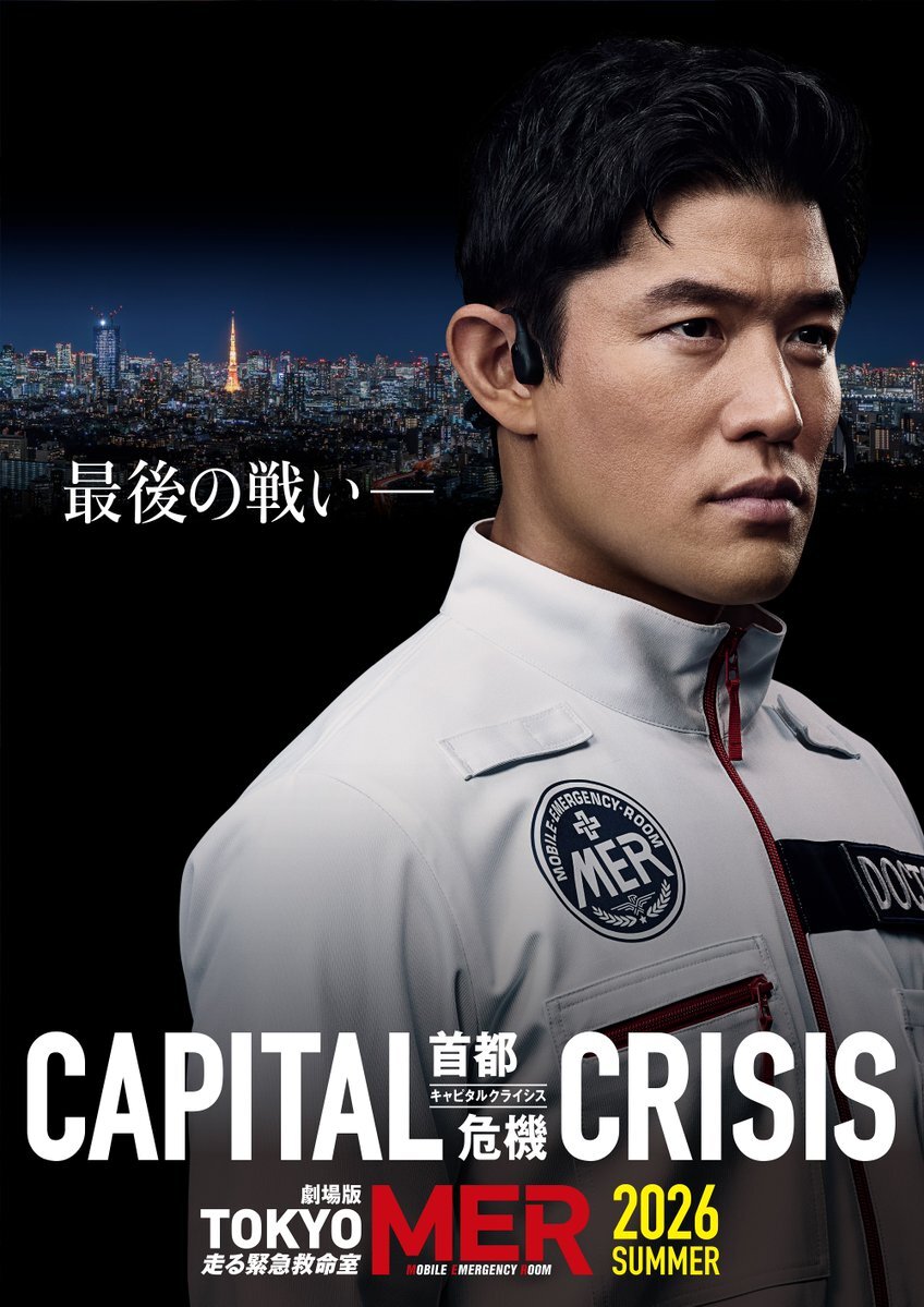 『TOKYO MER』新作タイトル決定！「CAPITAL CRISIS」で東京が危機に!? 