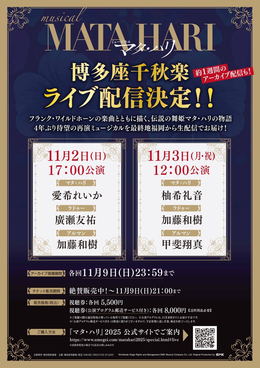 ミュージカル『マタ・ハリ』博多座公演、配信決定！