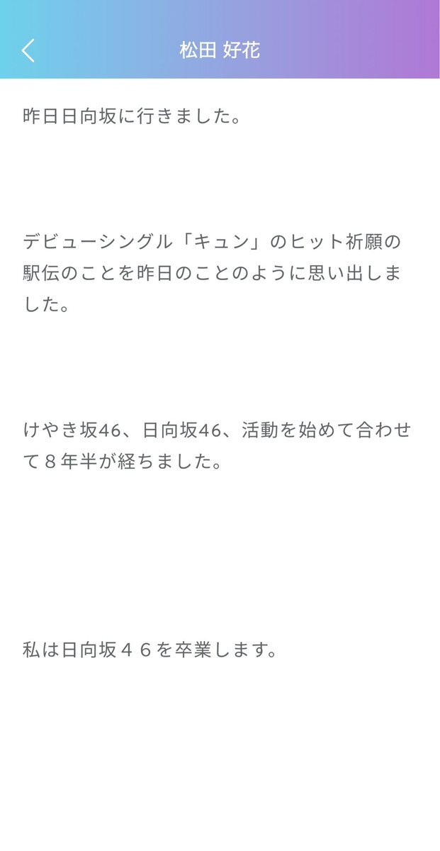 松田好花卒業発表！ファンはひな誕祭への参加を惜しむ