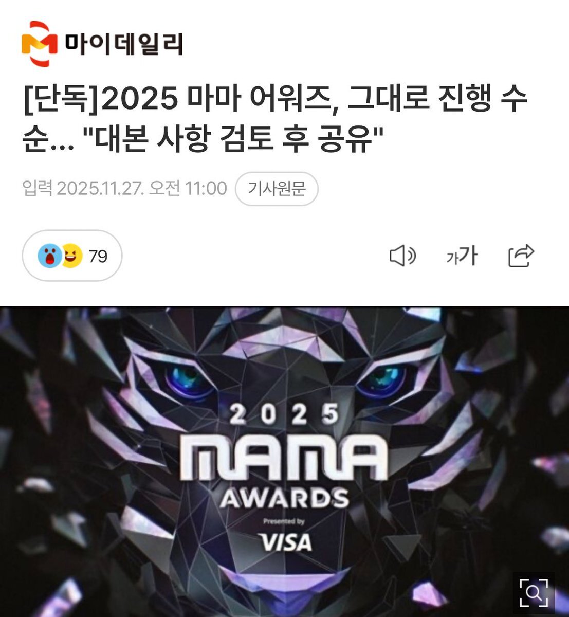 2025 MAMA AWARDS、香港火災受け開催方針  