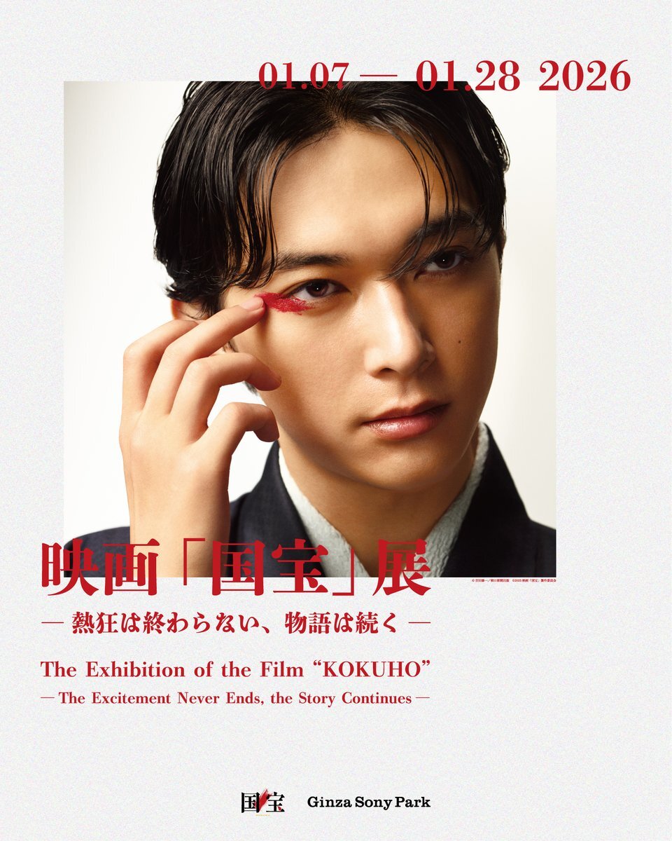吉沢亮主演「国宝」展、撮影現場写真も公開！銀座で2026年1月開催