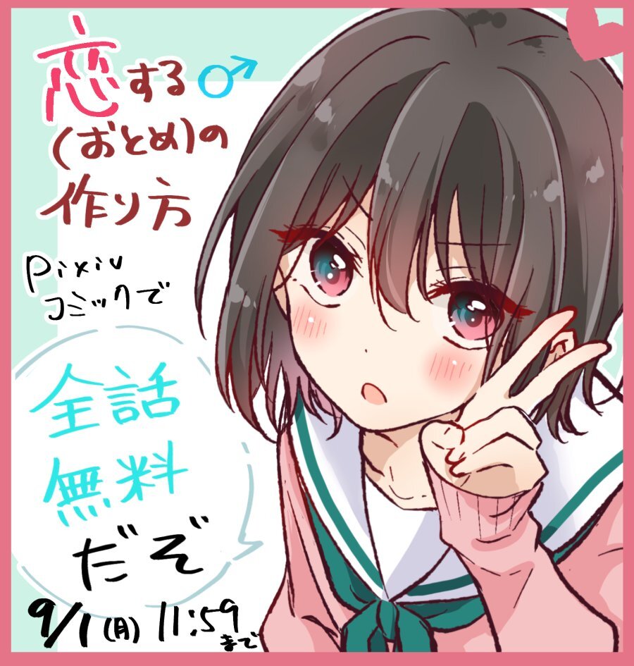 匿名配送】恋するおとめの作り方 キャンバス 恋する（おとめ）の