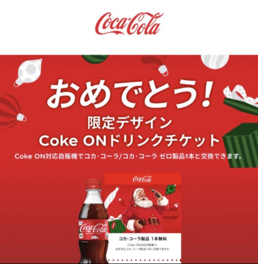 コカコーラ 当選」のYahoo!リアルタイム検索 - X（旧Twitter）を