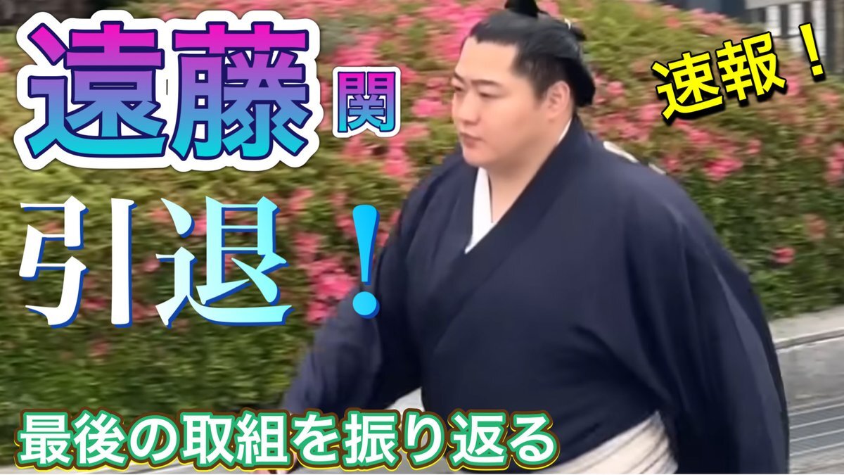 遠藤力士、引退後はどんな活躍を見せる？