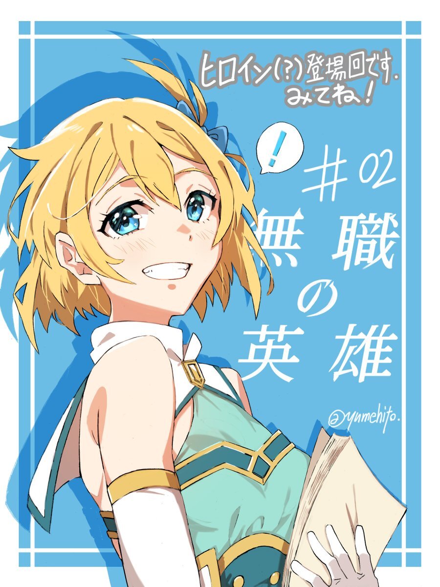 無職の英雄、第2話はどうだった？