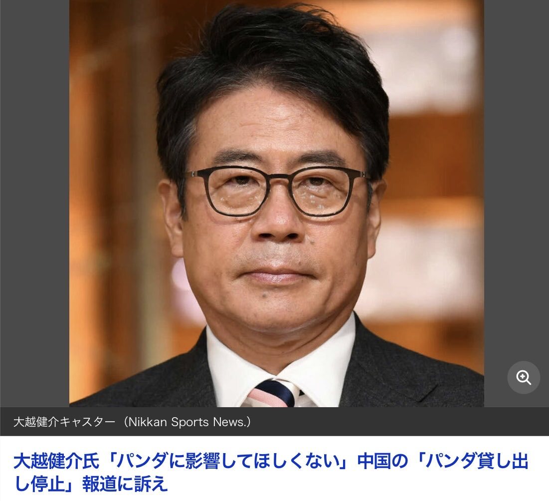 大越健介氏、中国のパンダ貸し出し停止に懸念の声