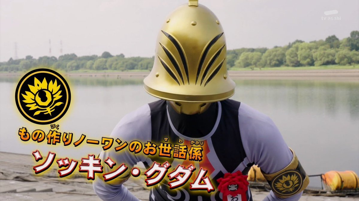 「ナンバーワン戦隊ゴジュウジャー」ソッキン・グダム、キングオージャーモチーフ説に期待高まる