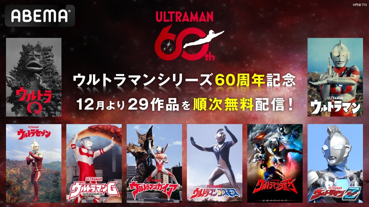 ウルトラマン60周年記念！ABEMAで29作品無料配信決定！
