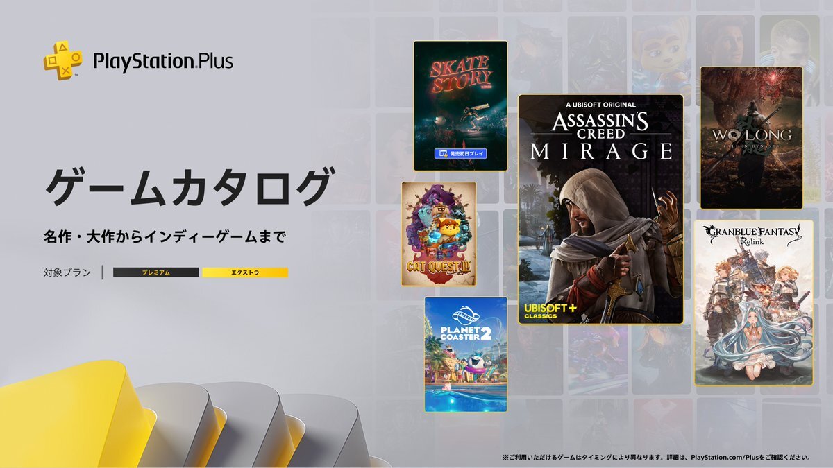 PS Plus12月追加！アサクリ、Wo Long、グラブルが話題に