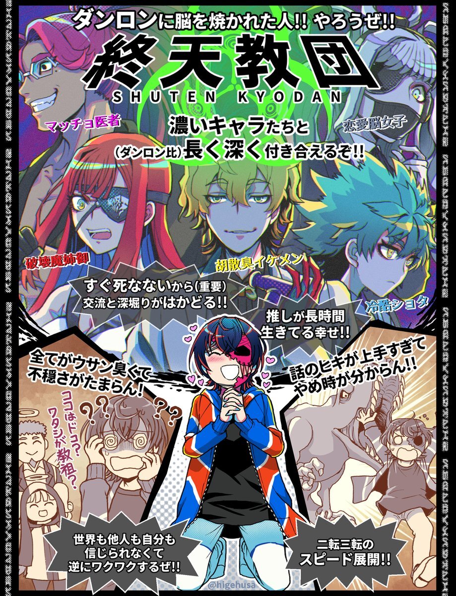 『終天教団』が話題に！ファンは「ダンロン」と比較し絶賛