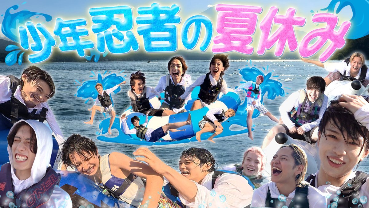 少年忍者、夏休み動画でファンを笑顔に？
