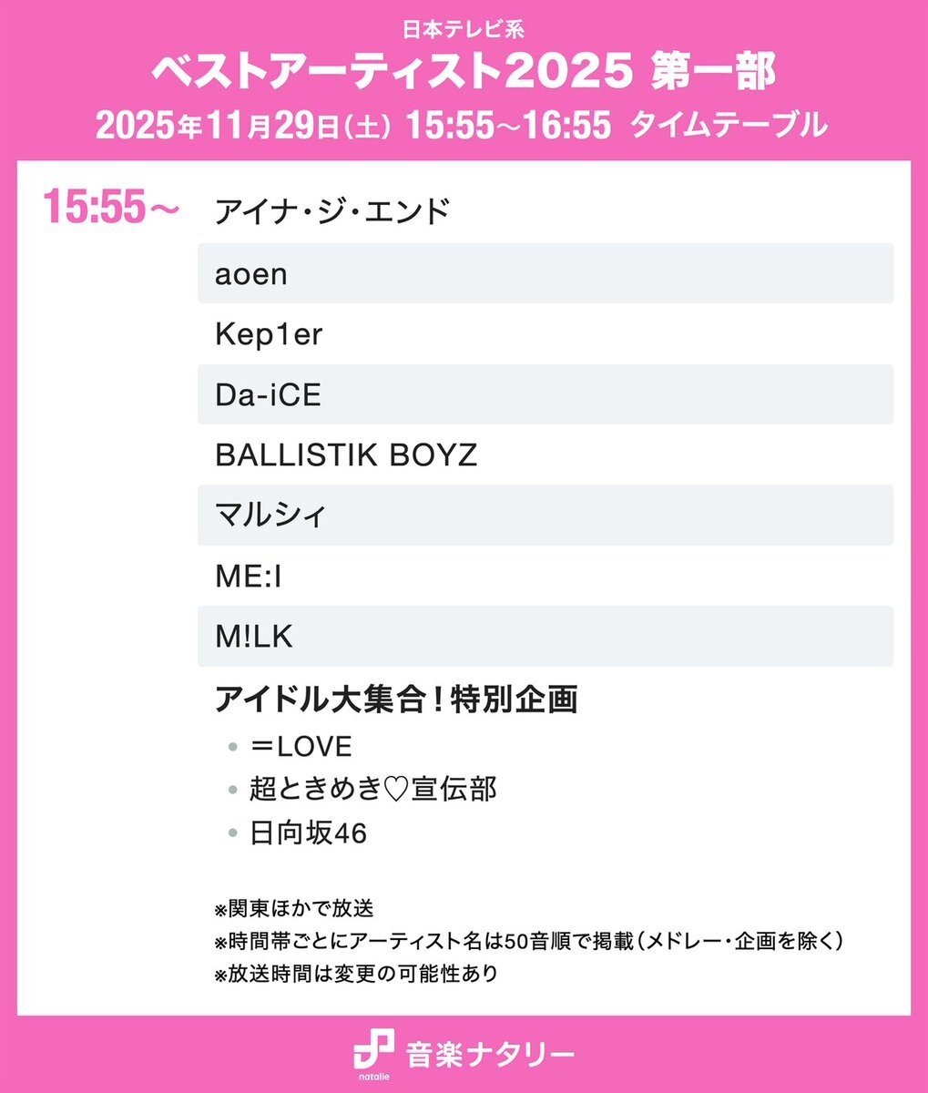 ベストアーティスト2025 タイムテーブル発表！豪華アーティスト41組が出演
