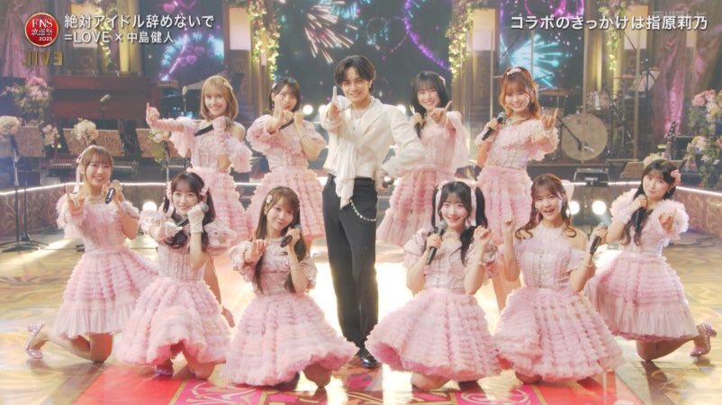 イコラブ×中島健人、FNS歌謡祭で「ピンキー衣装」コラボにファン歓喜！