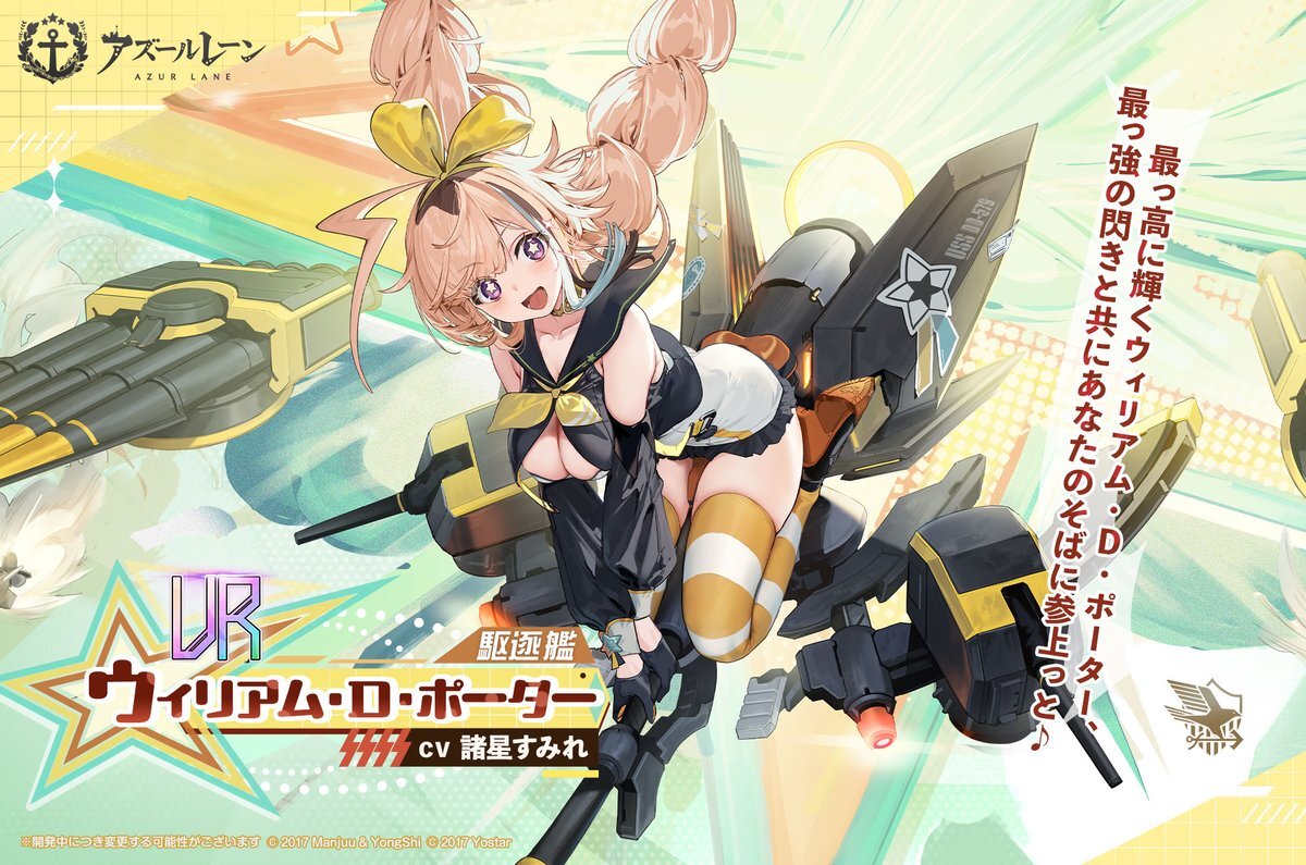 アズールレーン、ついに実装！ウィリアム・D・ポーターの破天荒な活躍に期待