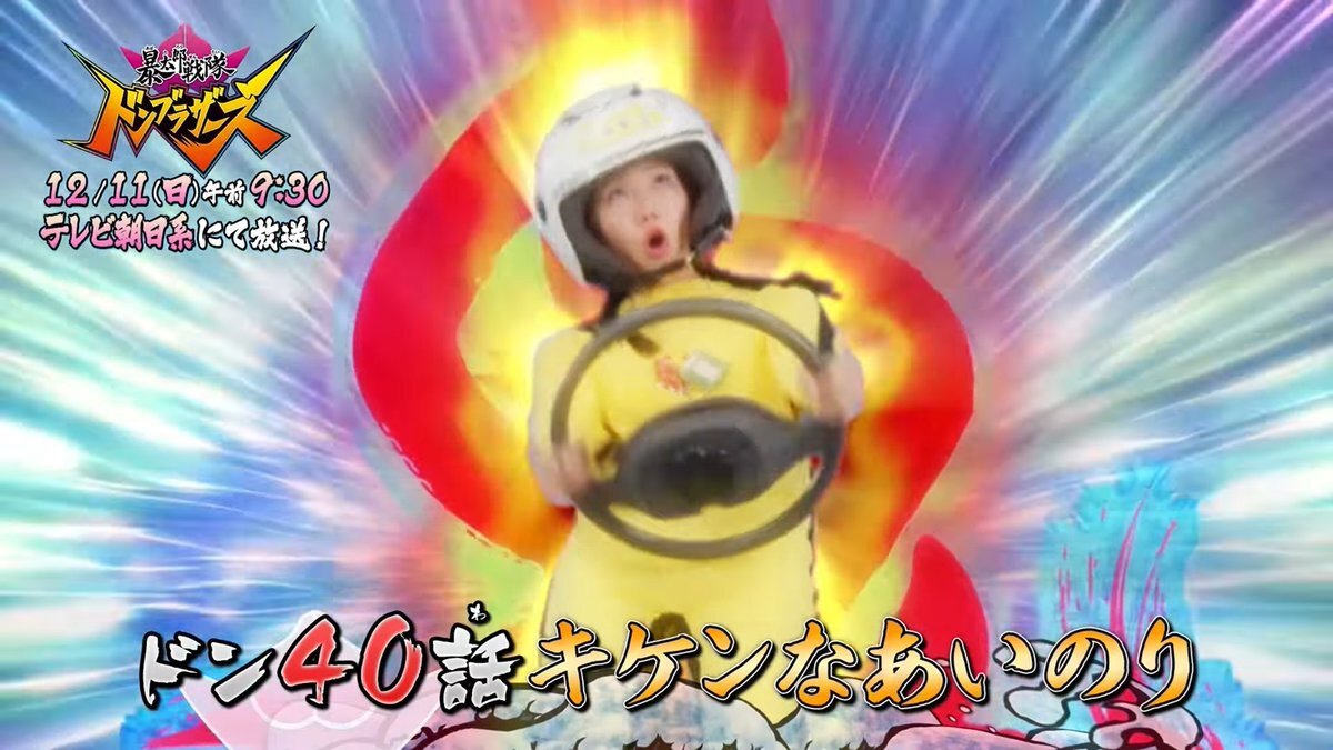 ドンブラザーズ第40話「キケンなあいのり」無料公開にファン歓喜！