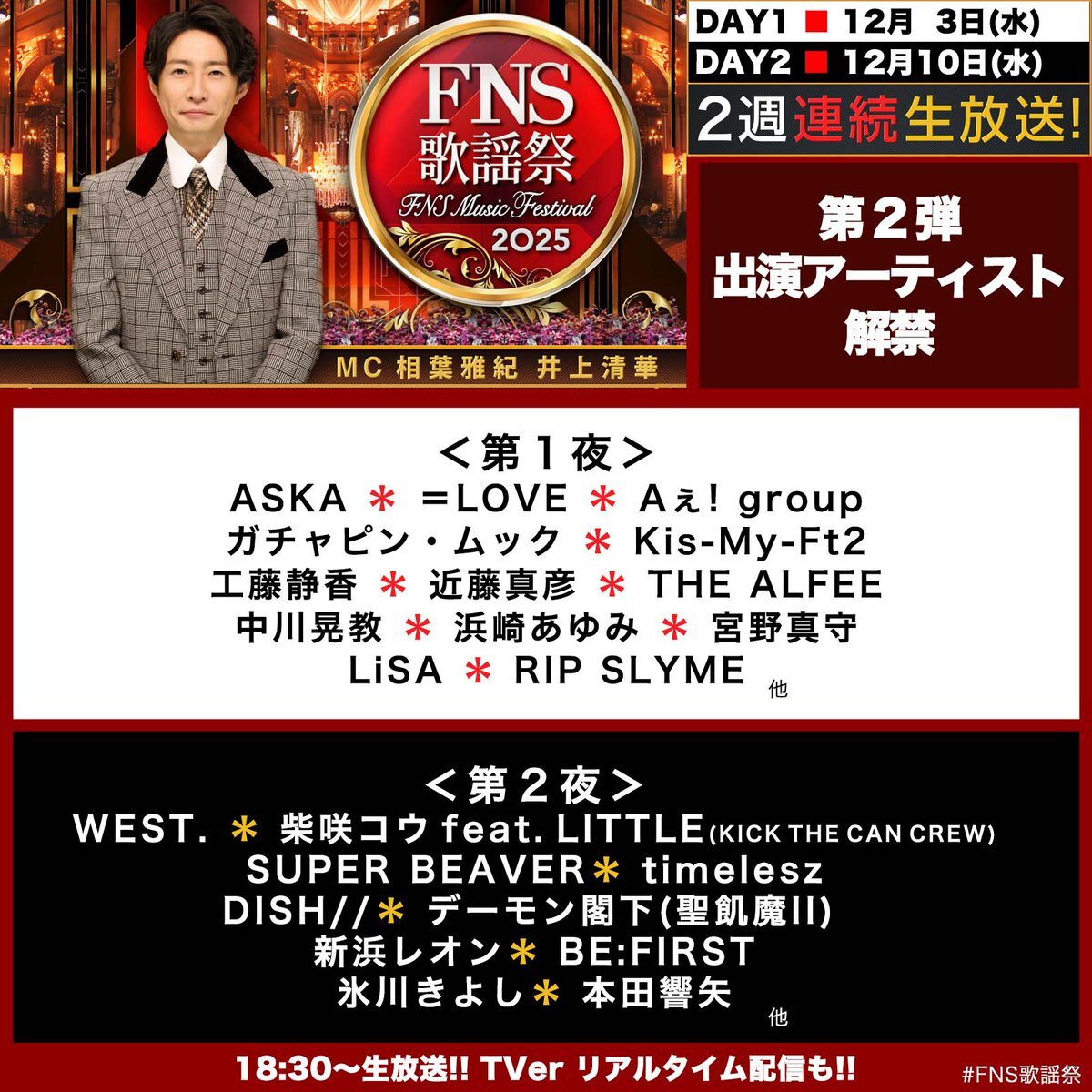 FNS歌謡祭、豪華アーティストが勢揃い！