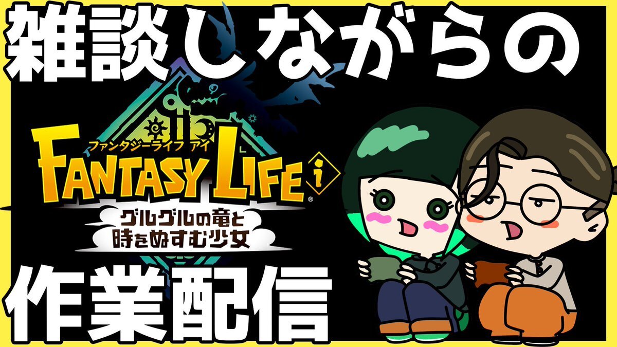 ファンタジーライフi Switch版(出先で写真がなかった為拾い画像) ファンタジーライフi 盗む時間と少女、ついに発売日が決定！5月