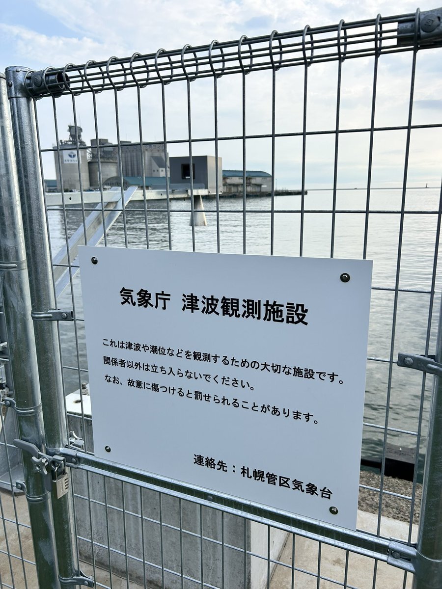 室蘭港・むつ市関根浜 津波観測欠測で不安の声