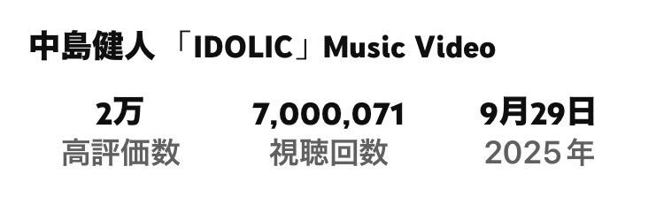 中島健人「IDOLIC」700万再生突破！ファンはどんな反応？