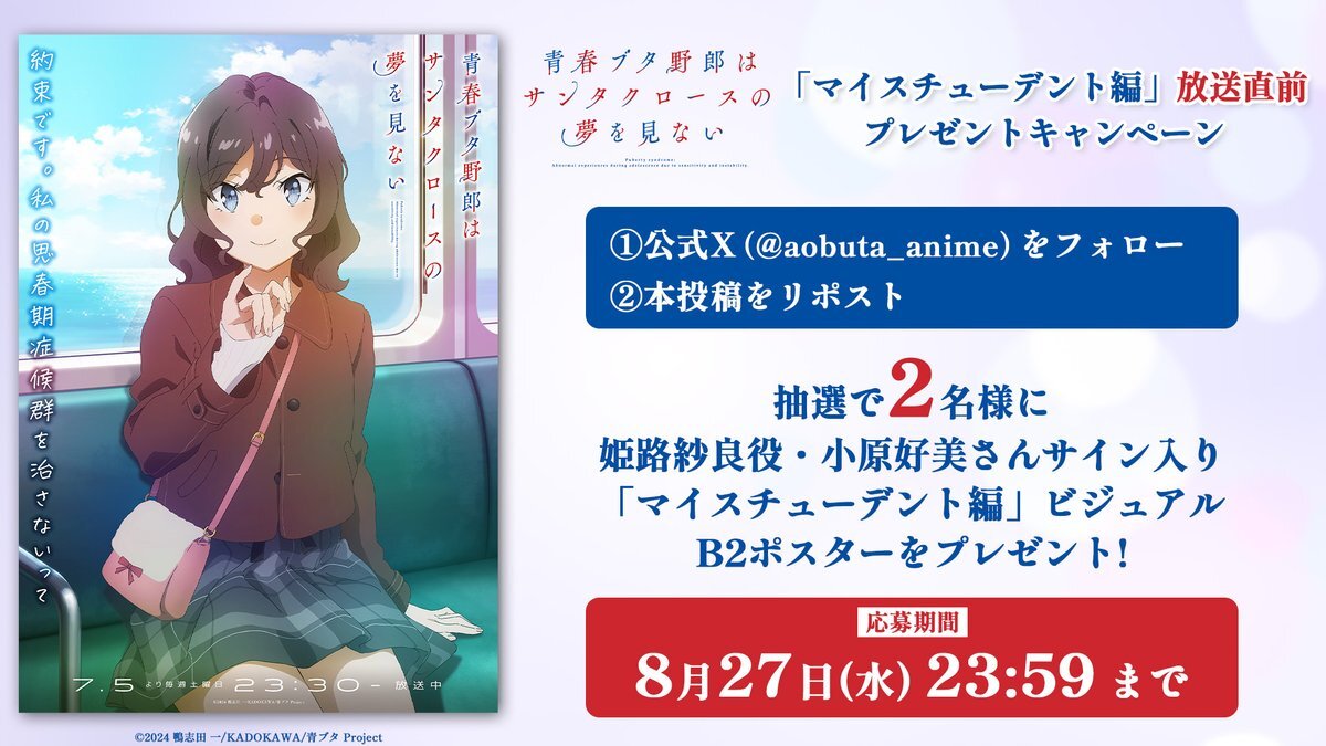 9／13出品停止　青ブタ　アニメ化　キャンペーンポスター　当選品 9／13出品停止 青ブタ アニメ化 キャンペーンポスター 当選品 9／13